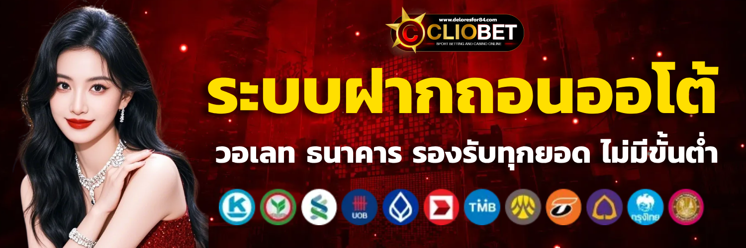 cliobet วอเลท